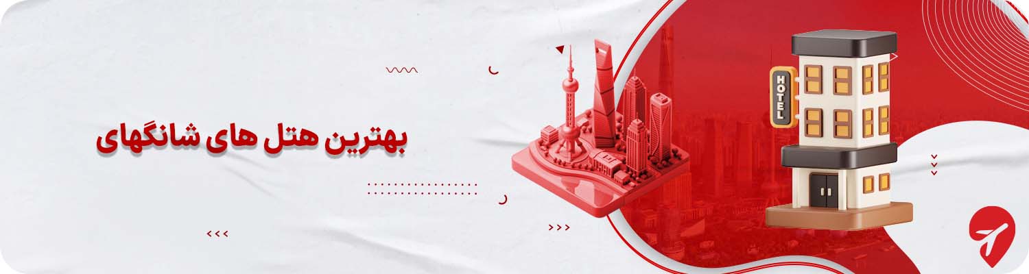 بهترین هتل های شانگهایی